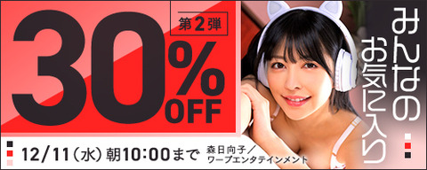 FANZA動画 みんなのお気に入り 30％OFF 第2弾 2024/12/11（水）朝10:00まで【PR】