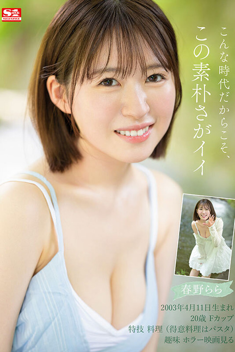 S1史上最も素直で控えめで、恥ずかしがり屋の素朴少女「春野らら」がAVデビュー！