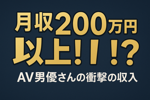 【動画】AV男優さんの月収、200万円以上だった…