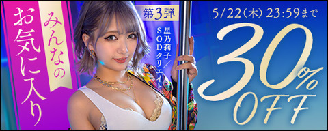 FANZA動画 みんなのお気に入り 30％OFF 第3弾 2025年5月22日(木) 23:59まで【PR】