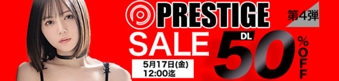 MGS動画 PRESTIGE SALE 第4弾 50％OFF 2024年5月17日(金)昼12:00まで【PR】