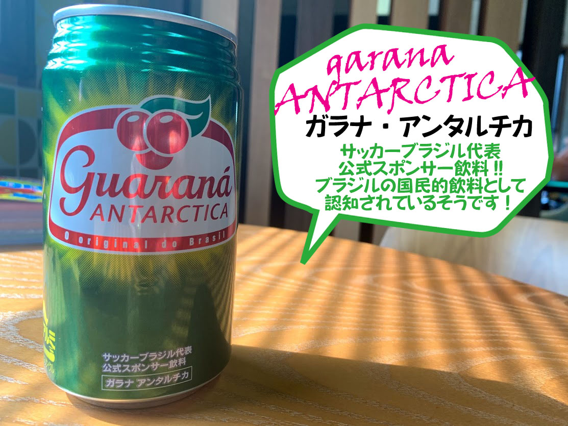 ガラナ アンタルチカ チェリーコーク 足立区の不動産会社 創建ホーム ガラナ アンタルチカ チェリーコーク 足立区の不動産会社 創建ホーム