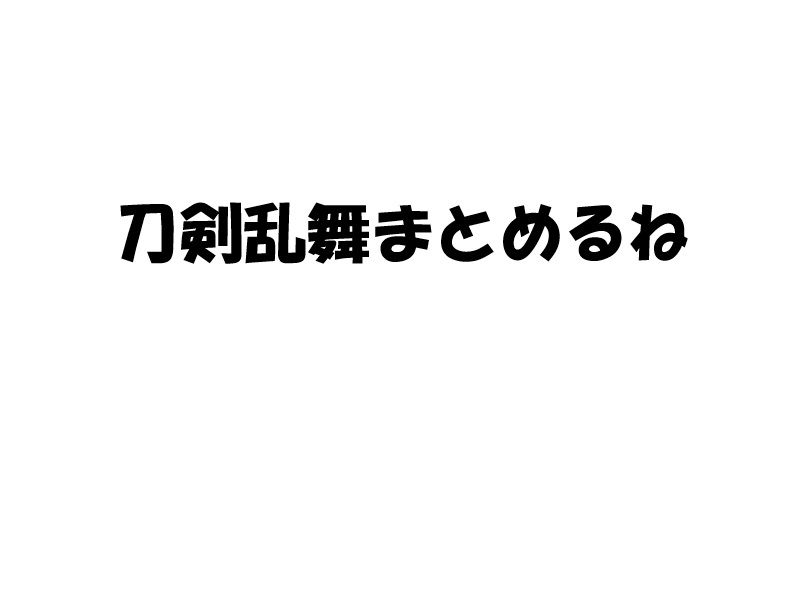 刀剣乱舞 兼さんのそーら目潰しだ からのキエエエエ ウオオオオ のコンボが結構好き 刀剣乱舞まとめるね