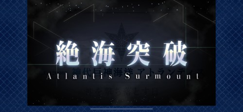FGO 2部5章「アトランディス」 突破!
