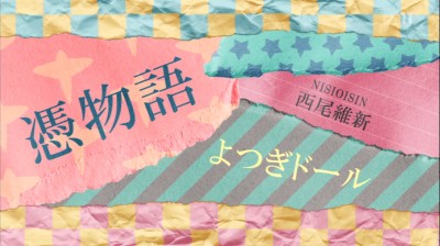 (アニメ) 憑物語 「よつぎドール」