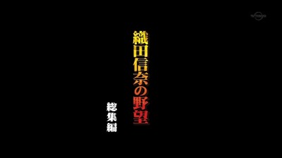 信奈の野望 第12話が最終回?