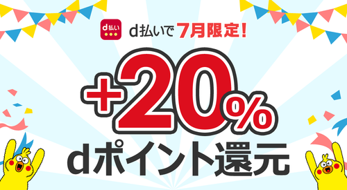 d払い+20%還元キャンペーン