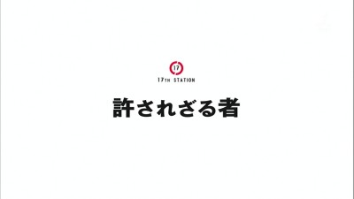 ピングドラム 17話 「許されざる者」