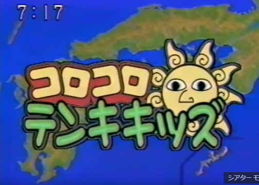 コロコロ天気キッズは邪魔の何物でもなかった げぼげぼコミック