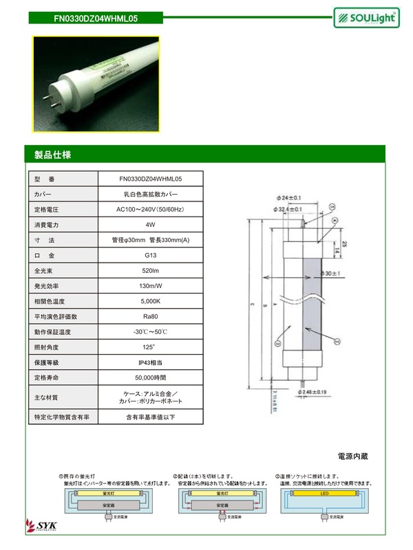 直管型LED仕様書（FN0330DZ04WHML05)_01