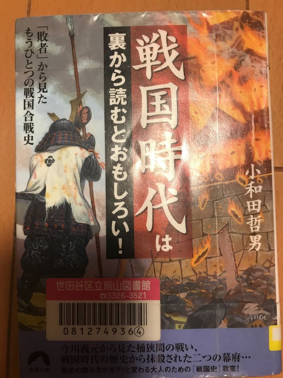 ビジネス 戦国時代は裏から読むと面白い 小和田哲男 総務部で働くおじさんの読書生活 地酒三昧