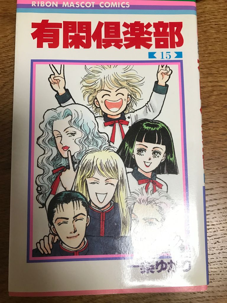 コミック 有閑倶楽部 １５ 総務部で働くおじさんの読書生活 地酒三昧