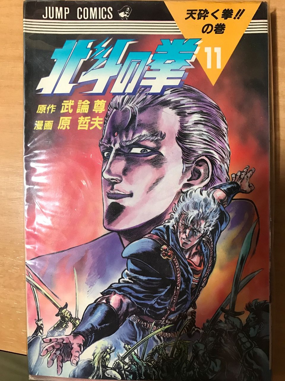 コミック 北斗の拳 11 総務部で働くおじさんの読書生活 地酒三昧
