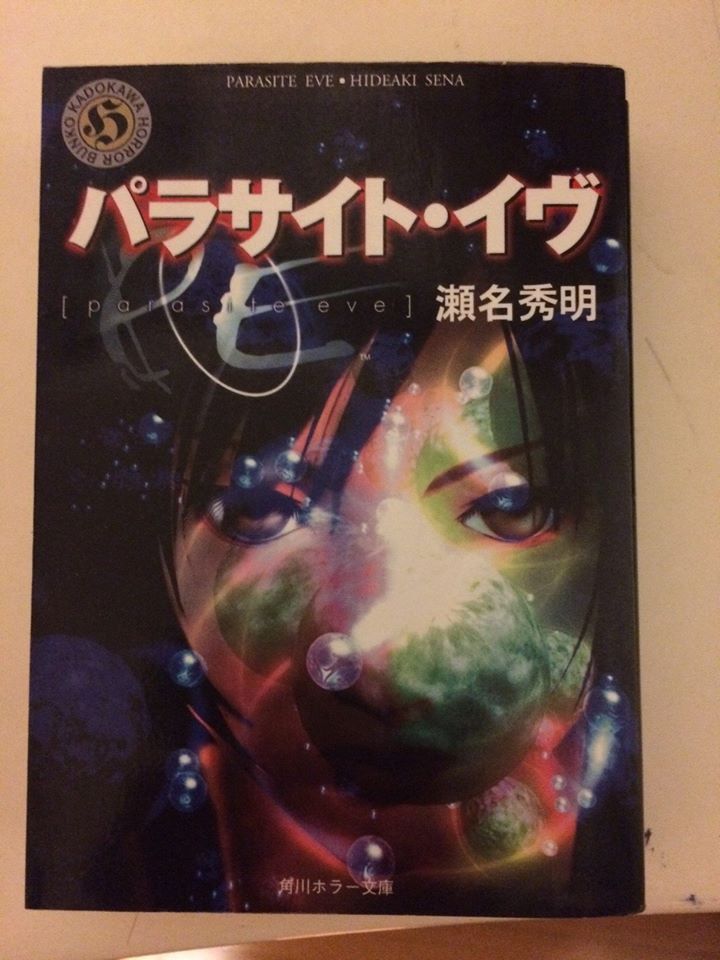 小説 パラサイト イブ 瀬名英明 総務部で働くおじさんの読書生活 地酒三昧 小説 パラサイト イブ 瀬名英明 総務部で働くおじさんの読書生活 地酒三昧