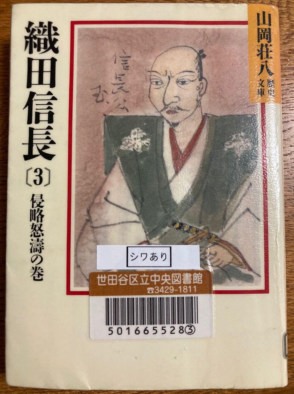 小説 織田信長 3 山岡荘八 総務部で働くおじさんの読書生活 地酒三昧 小説 織田信長 3 山岡荘八 総務部で働くおじさんの読書生活 地酒三昧