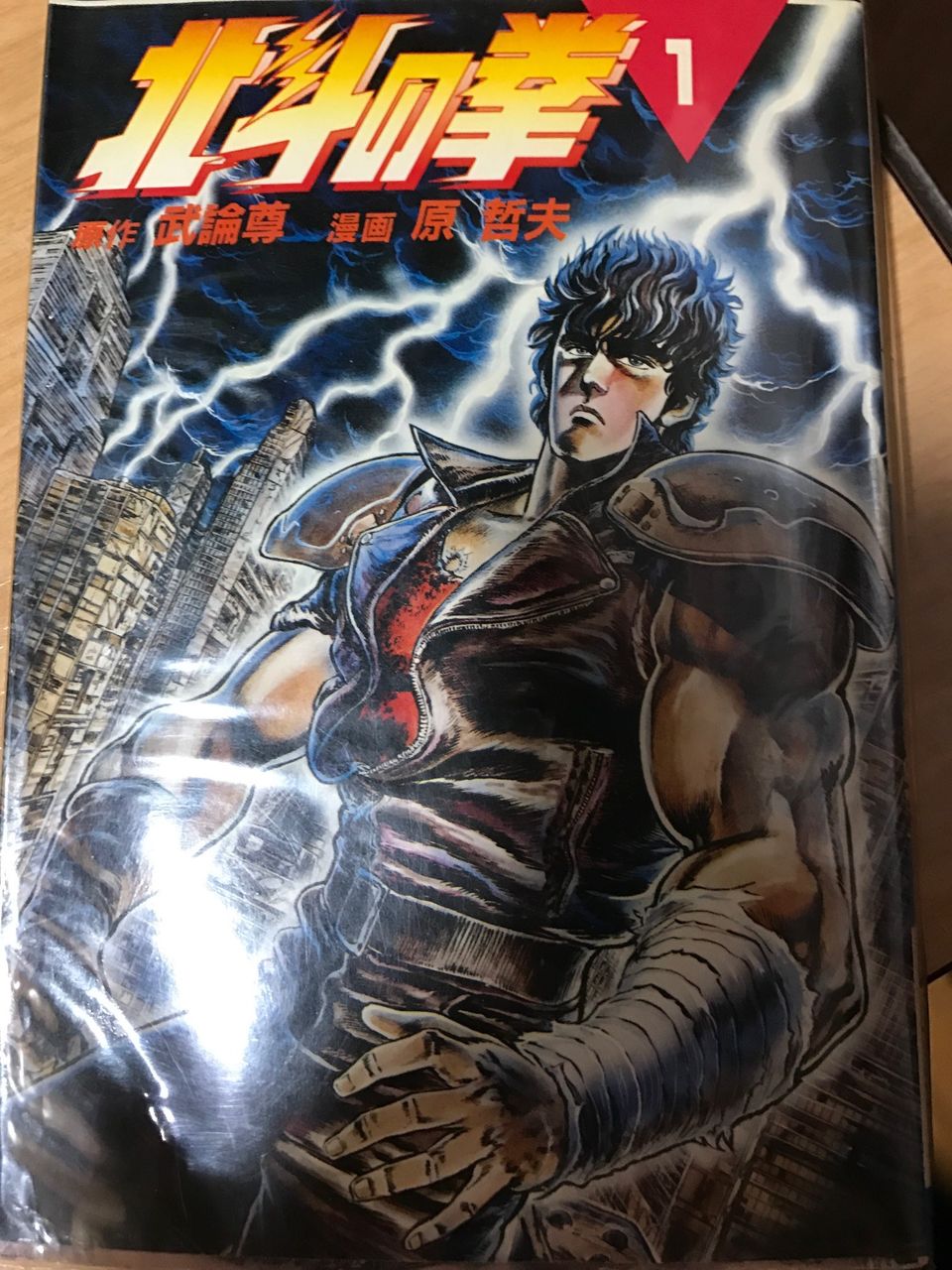 コミック 北斗の拳 １ 総務部で働くおじさんの読書生活 地酒三昧
