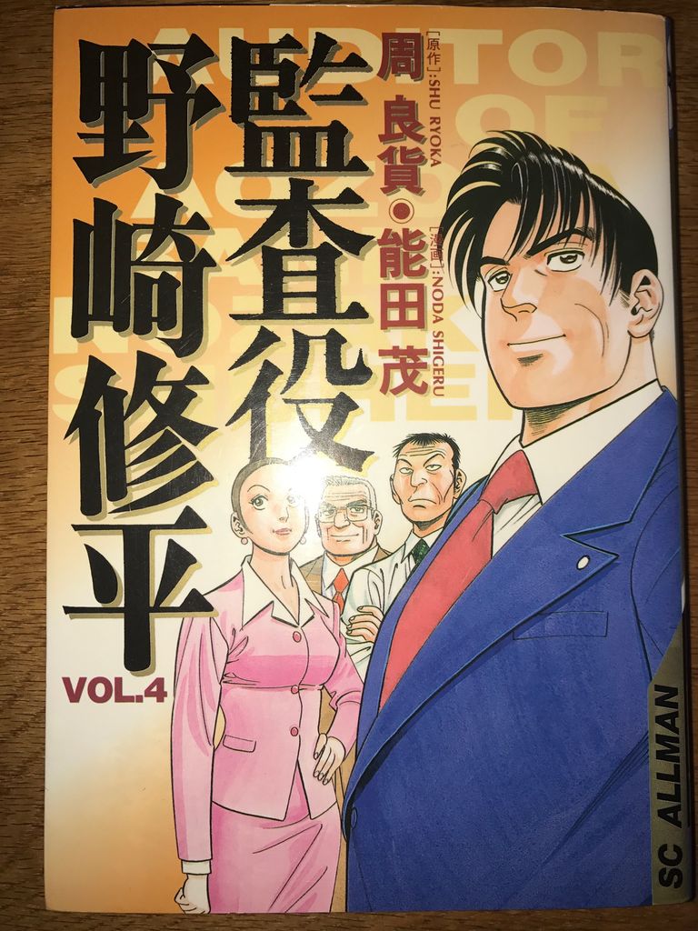 コミック 監査役野崎修平 4 総務部で働くおじさんの読書生活 地酒三昧 コミック 監査役野崎修平 4 総務部で働くおじさんの読書生活 地酒三昧