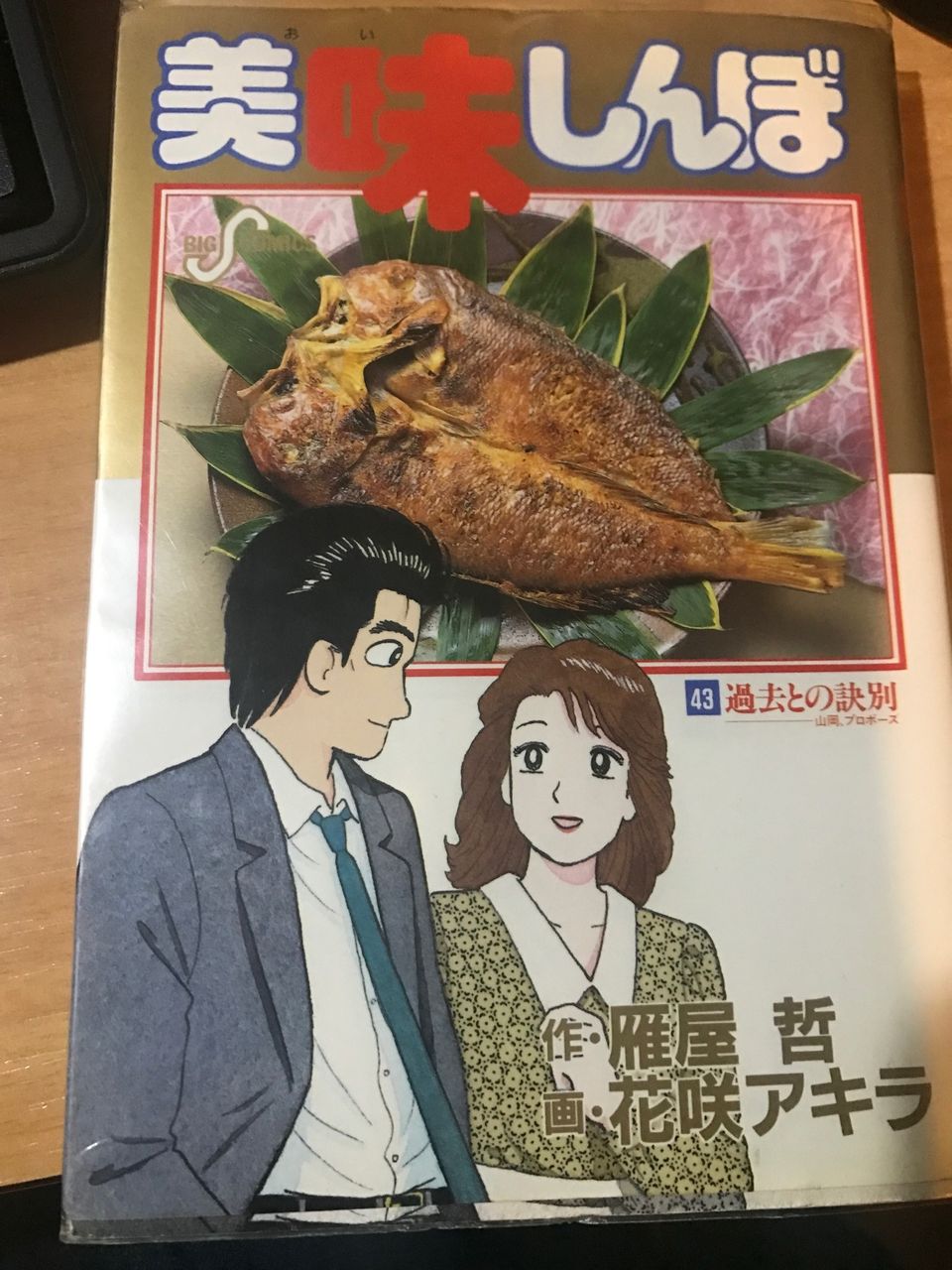 コミック 美味しんぼ 43 総務部で働くおじさんの読書生活 地酒三昧 コミック 美味しんぼ 43 総務部で働くおじさんの読書生活 地酒三昧