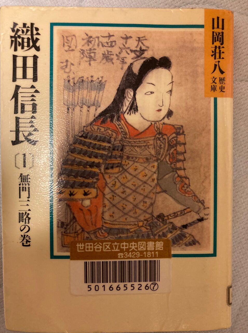 小説 織田信長 1 山岡荘八 総務部で働くおじさんの読書生活 地酒三昧 小説 織田信長 1 山岡荘八 総務部で働くおじさんの読書生活 地酒三昧