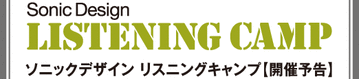 リスニングキャンプ(1)