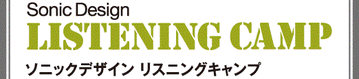 リスニングキャンプ(1)