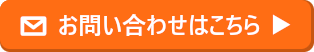 お問い合わせはこちら