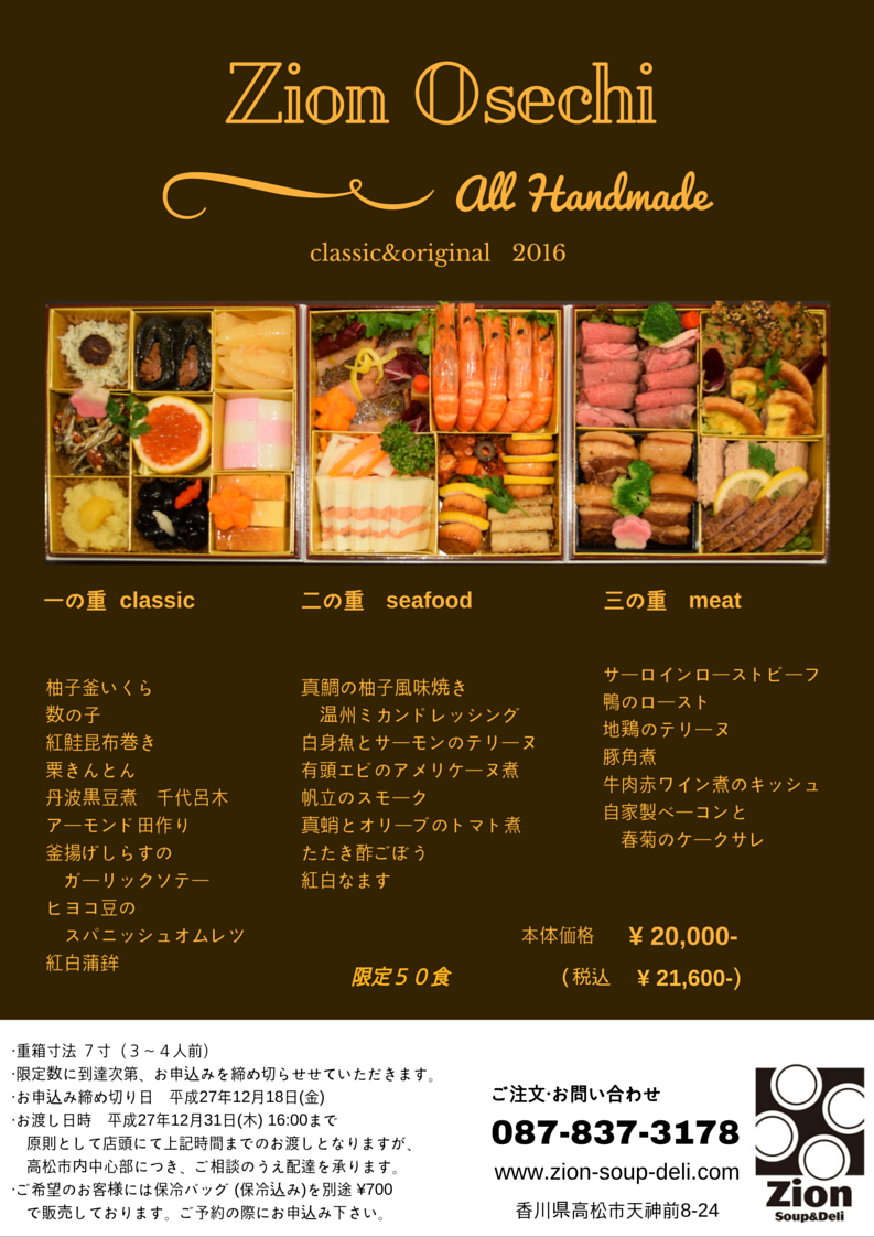 16 おせち Zion Soup Deli Menu News 16 おせち Zion Soup Deli Menu News