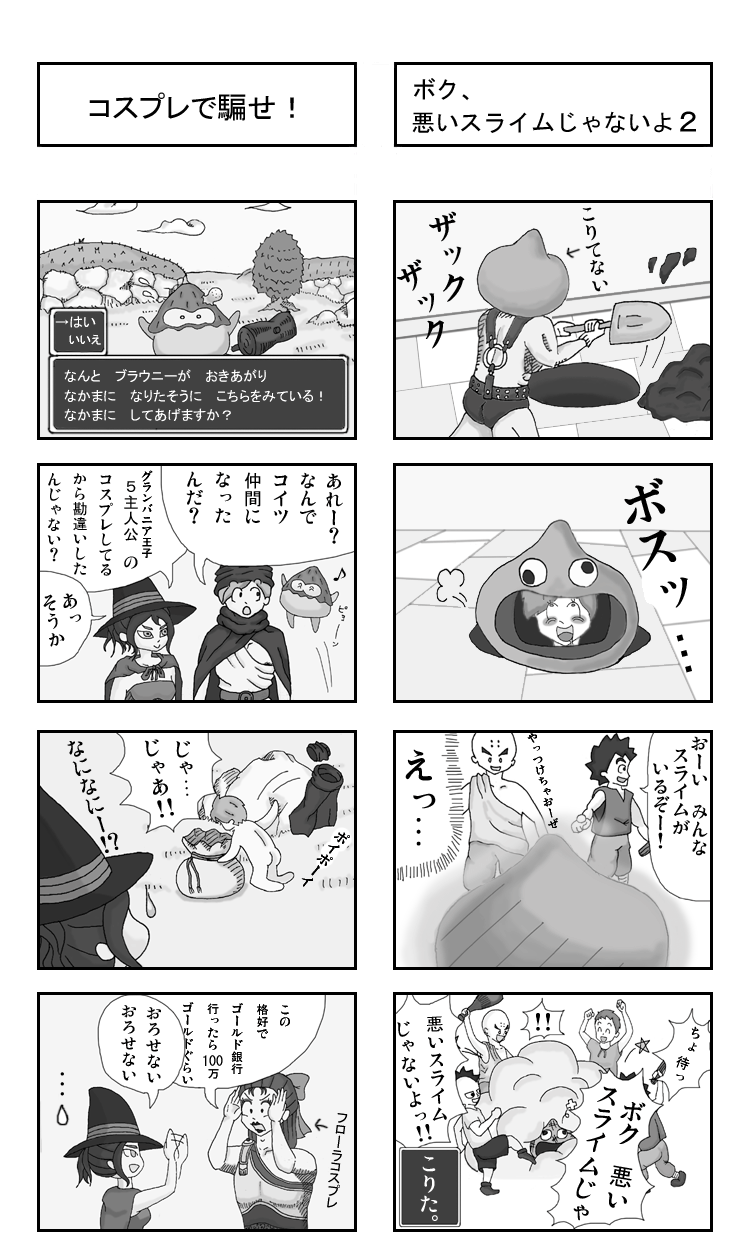 Dq4コマ ボク 悪いスライムじゃないよ２ 創作板拾いまとめ