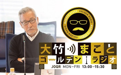 ゴールデンラジオ