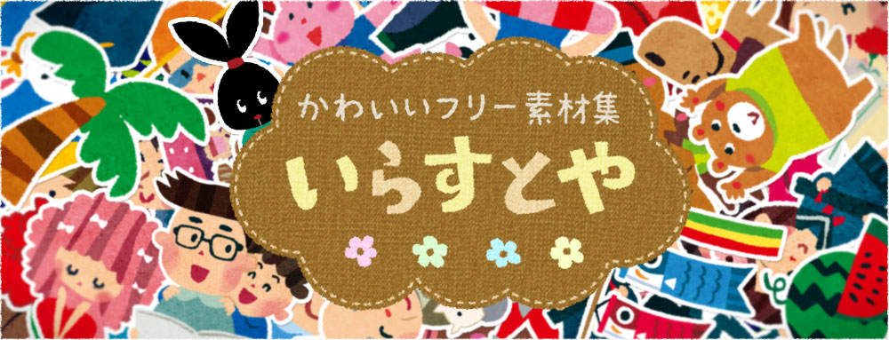 いらすとや様 世界を支配なさる きままと いらすとや様 世界を支配なさる きままと