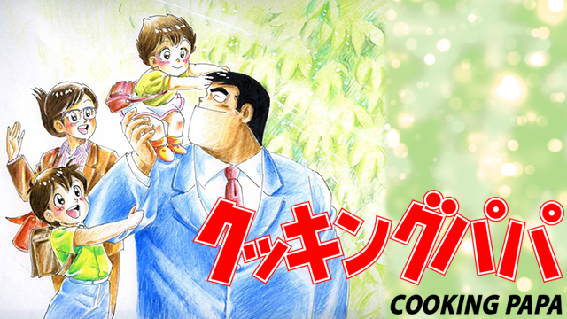 漫画 クッキングパパのとんでもない料理 きままと