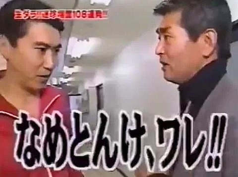 石橋貴明×渡哲也①