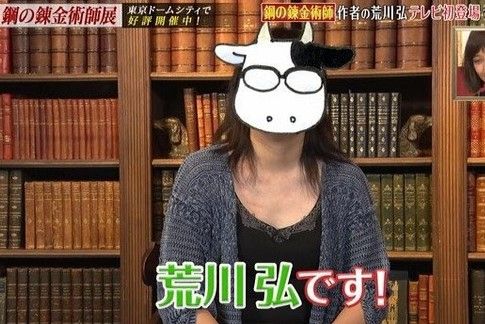 鬼滅の刃 鋼の錬金術師 作者が女性 きままと