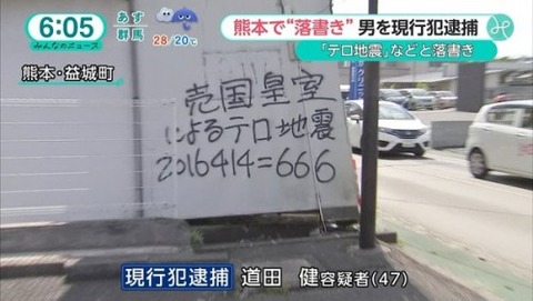 kumamotojishin-haarp-rakugaki-michitaken-taiho-3