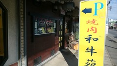 三咲・和牛苑