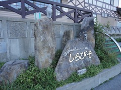 ハイランドしらびそ
