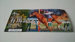 有馬の記念入場券