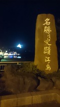 夜の江ノ島