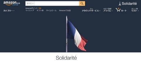 amazonのトップ画面がフランス~