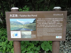 大正池案内板
