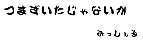 相田 みつを ナハナハ ミッシェル様ブログ 相田 みつを ナハナハ ミッシェル様ブログ