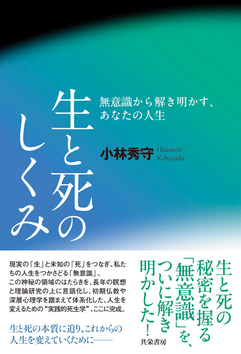 書影＿生と死のしくみ