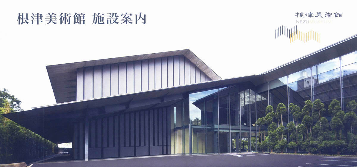 根津美術館2