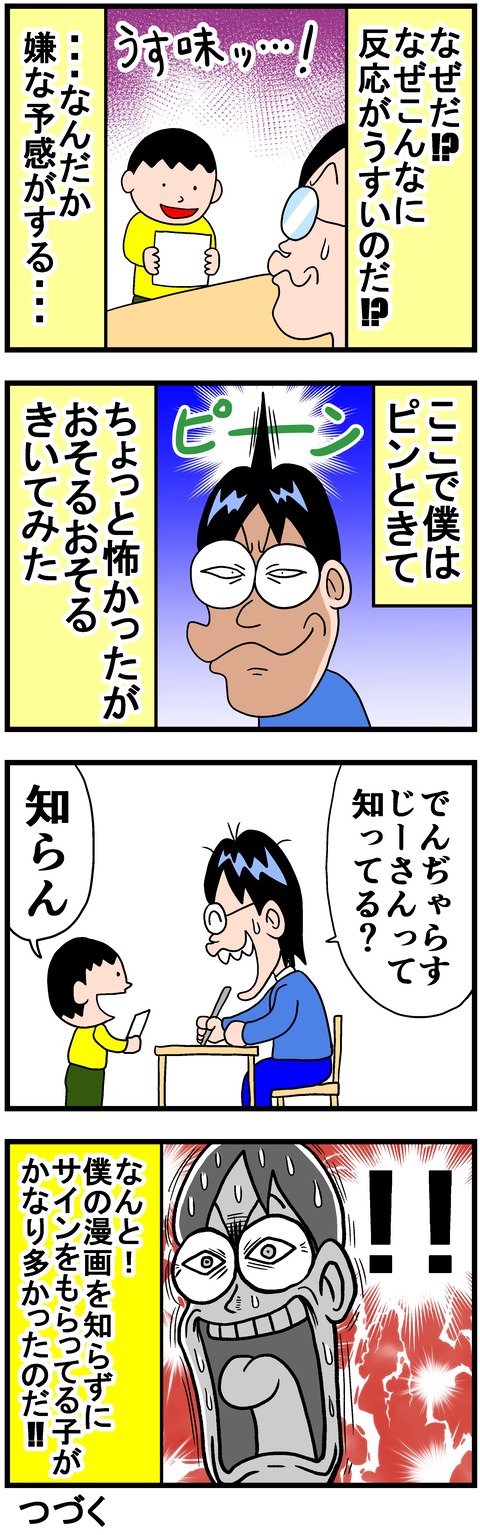 でんぢゃらすじーさん邪 曽山一寿&ケシカスくん 村瀬範行 直筆サイン本 イラスト でんぢゃらすじーさん邪 曽山一寿&ケシカスくん 村瀬