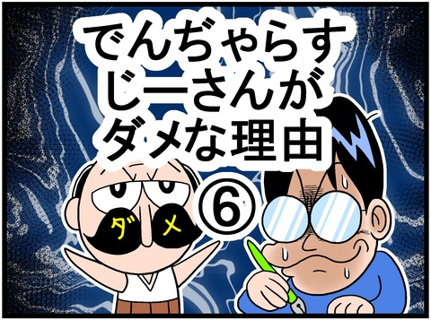 でんぢゃらすじーさんがダメな理由 曽山一寿のそやまんがぶろぐ 記事コメント 1 Powered By ライブドアブログ でんぢゃらすじーさんがダメな理由 曽山一寿のそやまんがぶろぐ 記事コメント 1 Powered By ライブドアブログ