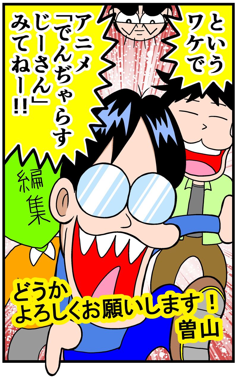 でんぢゃらすじーさんがダメな理由 最終回 曽山一寿のそやまんがぶろぐ Powered By ライブドアブログ