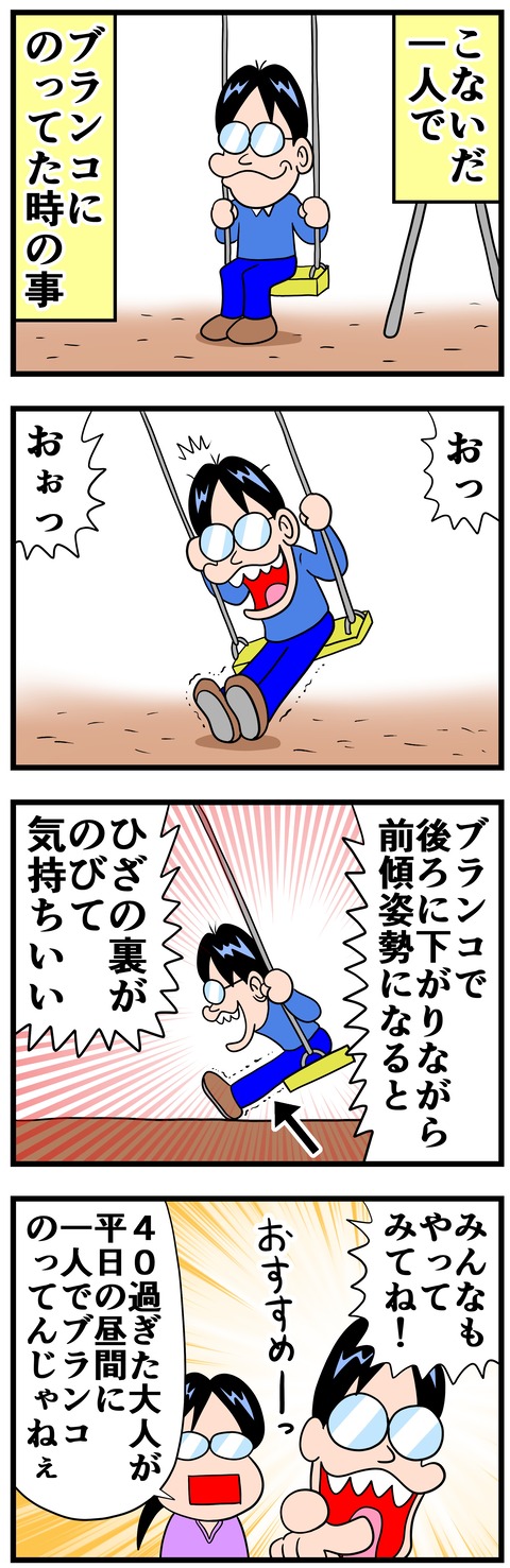 一人でブランコ : 曽山一寿のそやまんがぶろぐ Powered by ライブドア