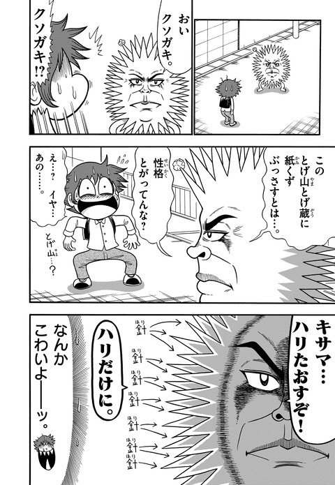 とげやまとげぞう_01_004