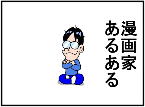 漫画家あるある 曽山一寿のそやまんがぶろぐ Powered By ライブドアブログ