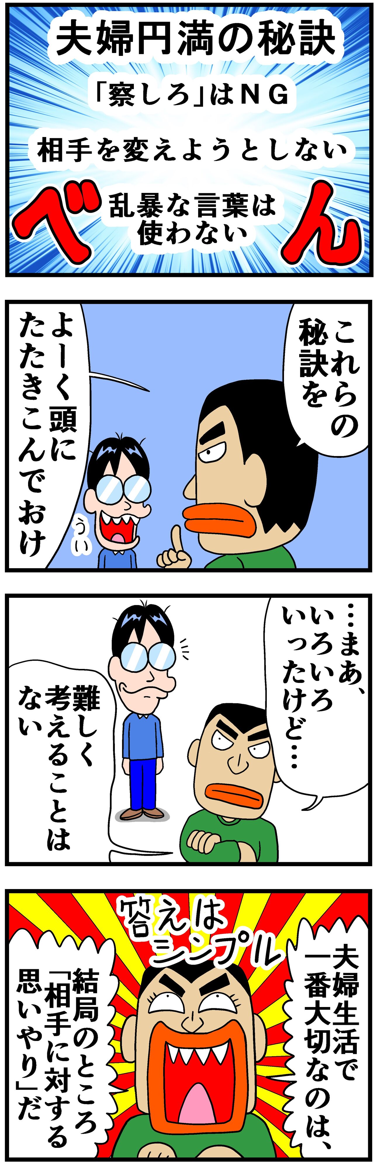 夫婦円満の秘訣 曽山一寿のそやまんがぶろぐ Powered By ライブドアブログ